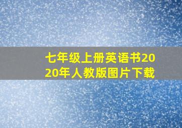 七年级上册英语书2020年人教版图片下载