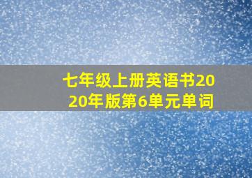 七年级上册英语书2020年版第6单元单词