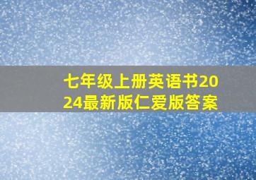 七年级上册英语书2024最新版仁爱版答案