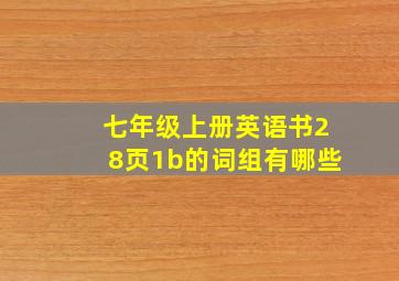 七年级上册英语书28页1b的词组有哪些