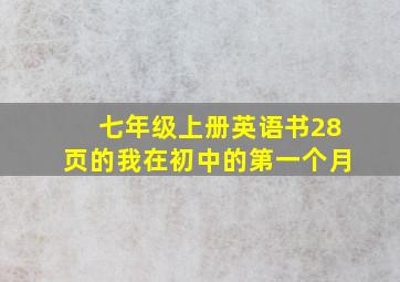 七年级上册英语书28页的我在初中的第一个月