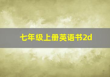 七年级上册英语书2d