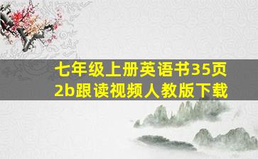 七年级上册英语书35页2b跟读视频人教版下载