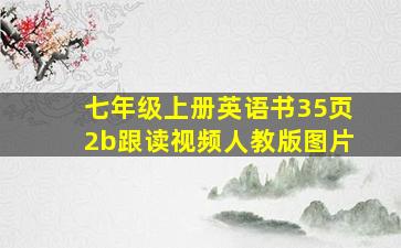 七年级上册英语书35页2b跟读视频人教版图片