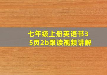 七年级上册英语书35页2b跟读视频讲解