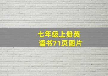 七年级上册英语书71页图片