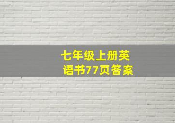 七年级上册英语书77页答案