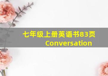 七年级上册英语书83页Conversation