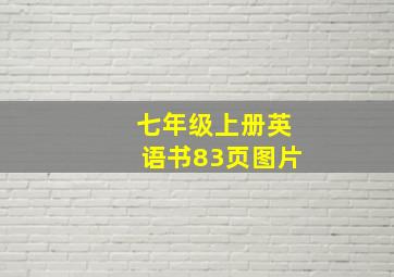 七年级上册英语书83页图片