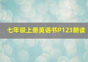 七年级上册英语书P123朗读