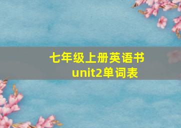 七年级上册英语书unit2单词表