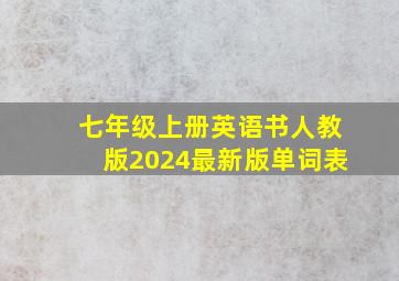 七年级上册英语书人教版2024最新版单词表