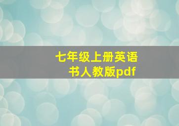 七年级上册英语书人教版pdf