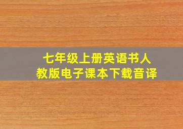 七年级上册英语书人教版电子课本下载音译