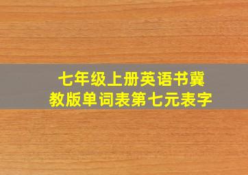 七年级上册英语书冀教版单词表第七元表字