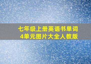 七年级上册英语书单词4单元图片大全人教版