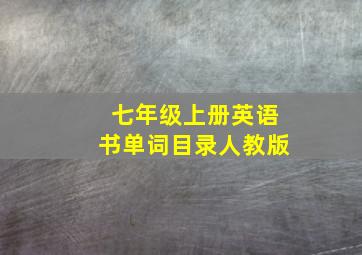 七年级上册英语书单词目录人教版