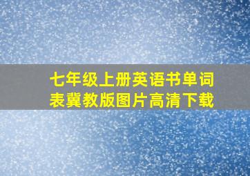 七年级上册英语书单词表冀教版图片高清下载