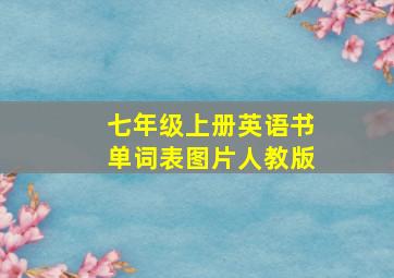 七年级上册英语书单词表图片人教版