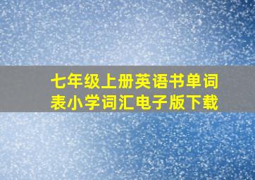 七年级上册英语书单词表小学词汇电子版下载