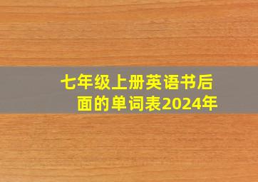 七年级上册英语书后面的单词表2024年