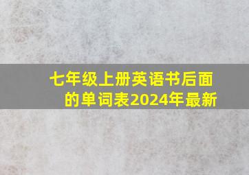 七年级上册英语书后面的单词表2024年最新