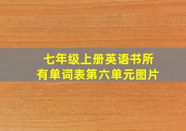 七年级上册英语书所有单词表第六单元图片