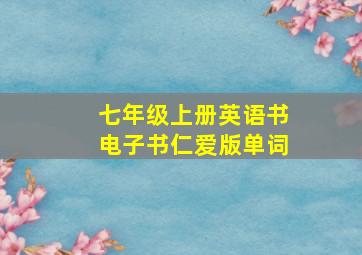 七年级上册英语书电子书仁爱版单词