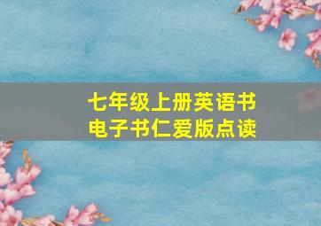 七年级上册英语书电子书仁爱版点读