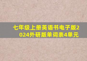 七年级上册英语书电子版2024外研版单词表4单元