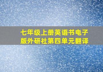 七年级上册英语书电子版外研社第四单元翻译