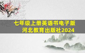 七年级上册英语书电子版河北教育出版社2024