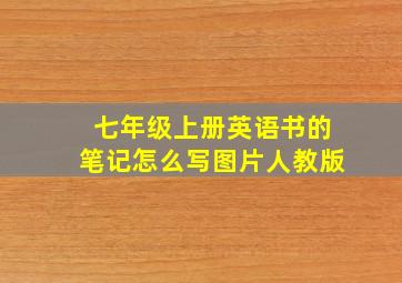 七年级上册英语书的笔记怎么写图片人教版