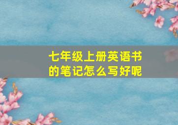 七年级上册英语书的笔记怎么写好呢