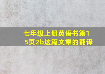 七年级上册英语书第15页2b这篇文章的翻译