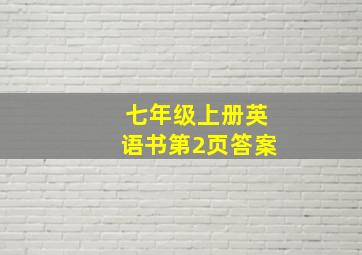 七年级上册英语书第2页答案