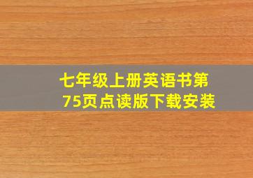 七年级上册英语书第75页点读版下载安装