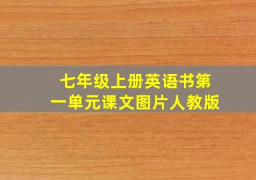 七年级上册英语书第一单元课文图片人教版