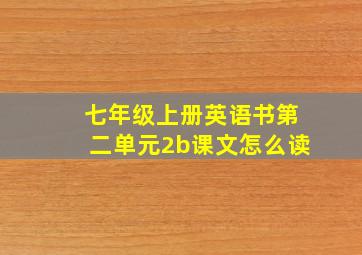 七年级上册英语书第二单元2b课文怎么读