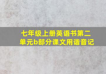 七年级上册英语书第二单元b部分课文用谐音记