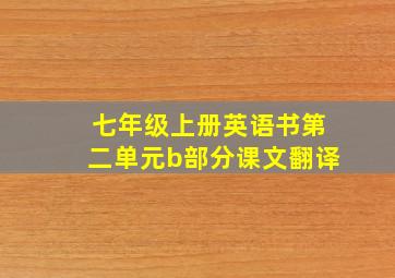 七年级上册英语书第二单元b部分课文翻译