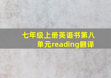 七年级上册英语书第八单元reading翻译