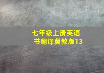 七年级上册英语书翻译冀教版13