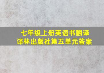 七年级上册英语书翻译译林出版社第五单元答案