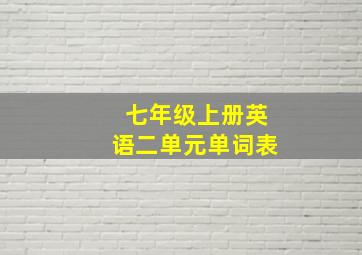 七年级上册英语二单元单词表