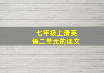 七年级上册英语二单元的课文