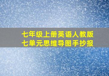 七年级上册英语人教版七单元思维导图手抄报