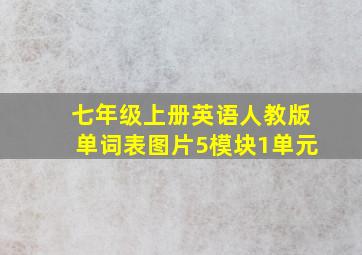 七年级上册英语人教版单词表图片5模块1单元