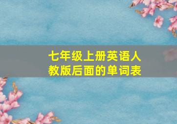 七年级上册英语人教版后面的单词表