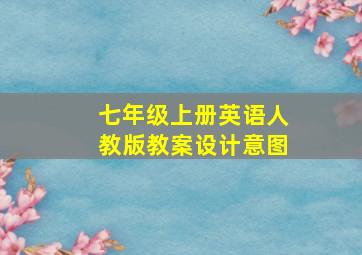 七年级上册英语人教版教案设计意图